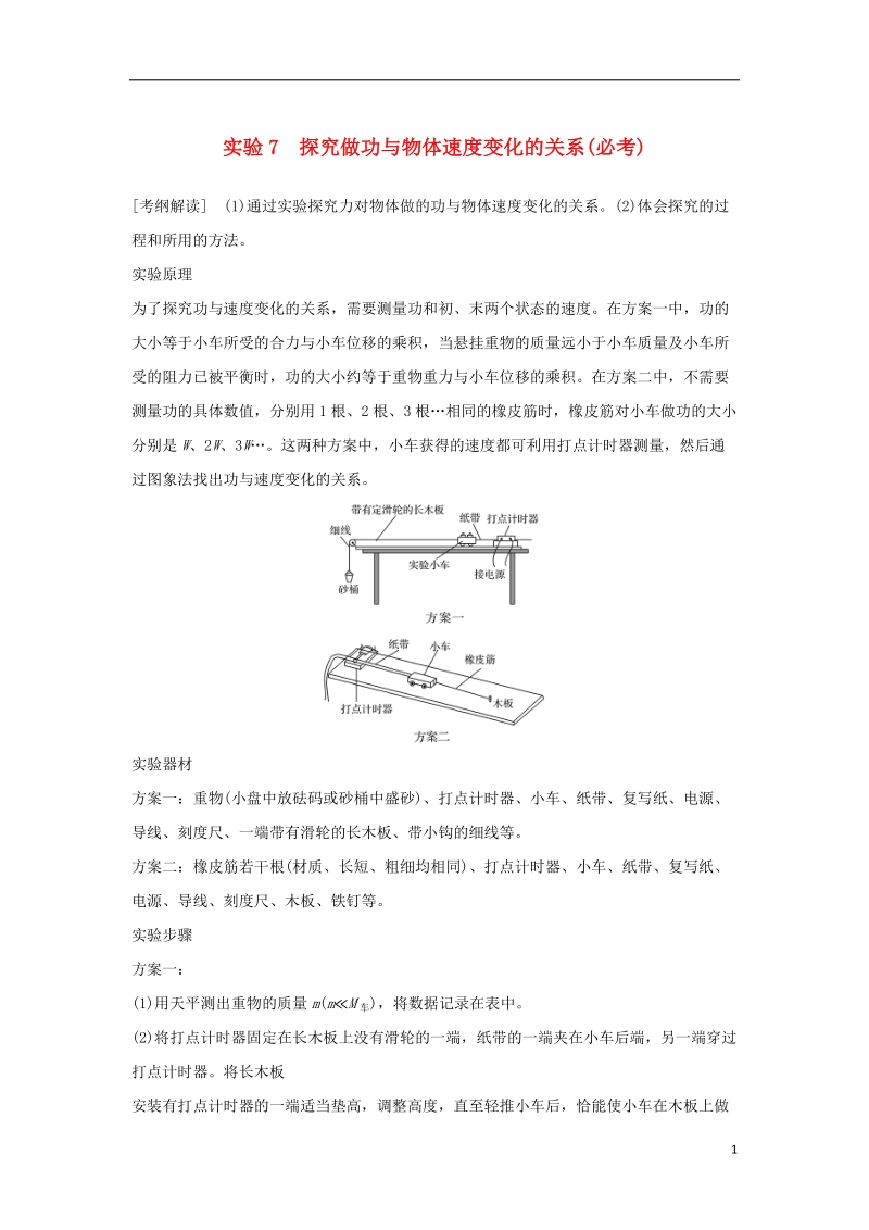 （浙江专版）2019版高考物理大一轮复习 第五章 机械能守恒定律 实验7 探究做功与物体速度变化的关系学案.doc_第1页