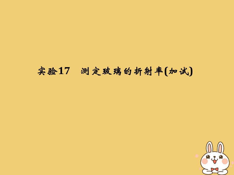 （浙江专版）2019版高考物理大一轮复习 第十一章 机械振动 机械波 光 电磁波 实验17 测定玻璃的折射率课件.ppt_第1页