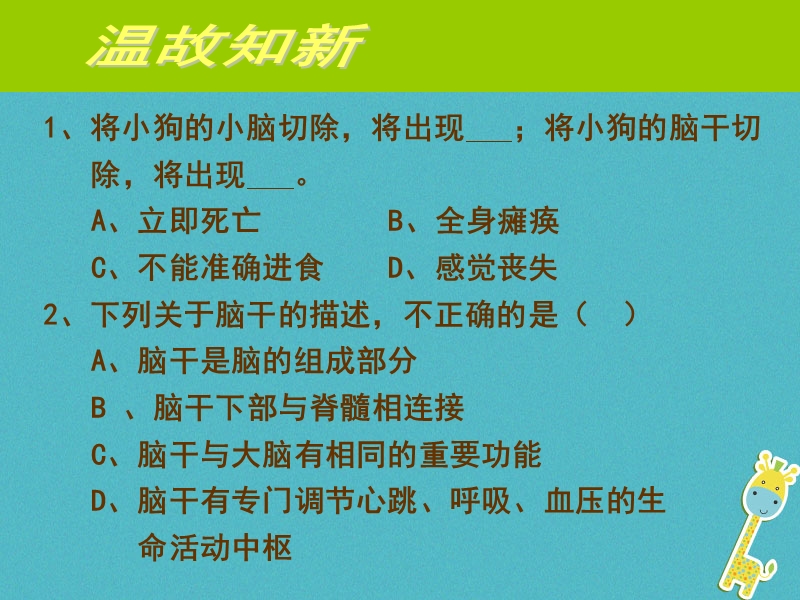 广东省中山市七年级生物下册 第四单元 第三节 神经调节课件 （新版）新人教版.ppt_第1页