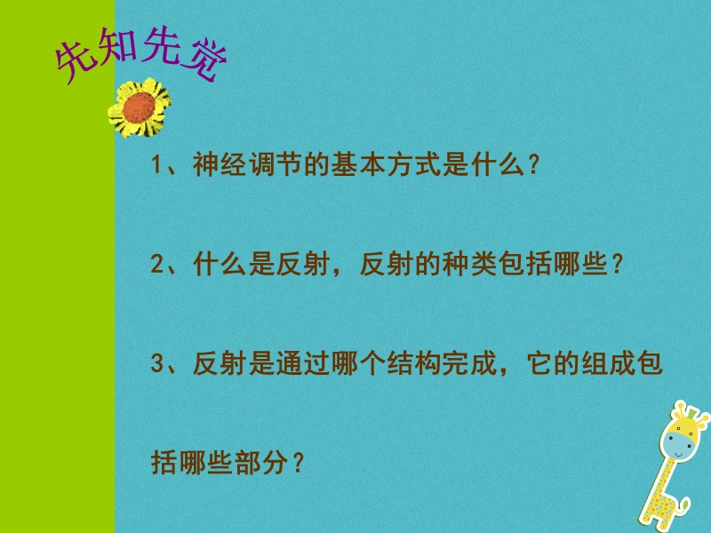 广东省中山市七年级生物下册 第四单元 第三节 神经调节课件 （新版）新人教版.ppt_第3页