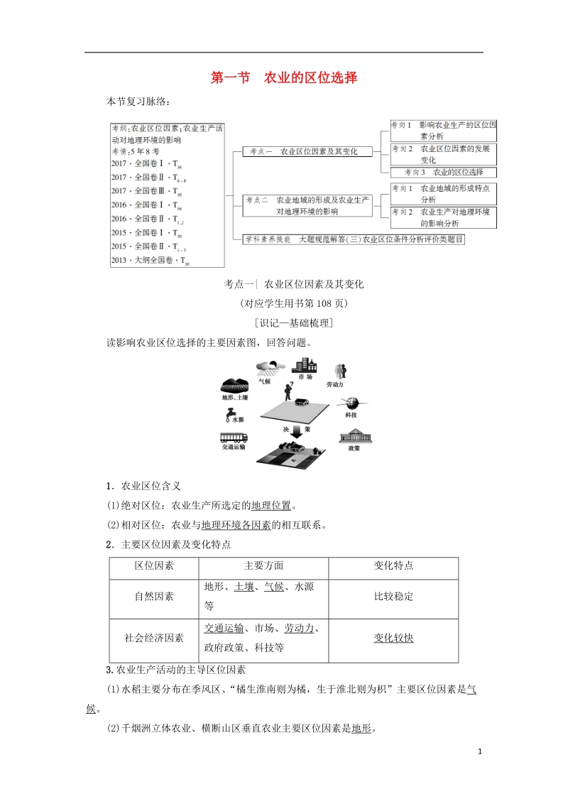 2019版高考地理一轮复习 第8章 农业地域的形成与发展 第1节 农业的区位选择学案 新人教版.doc_第1页