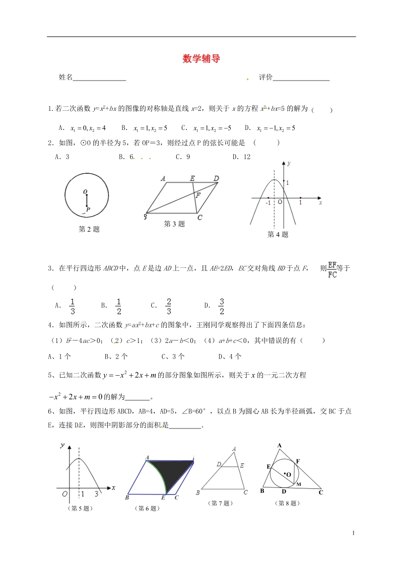 江苏省南京市溧水区九年级数学上学期辅导案（12.17，无答案） 苏科版.doc_第1页