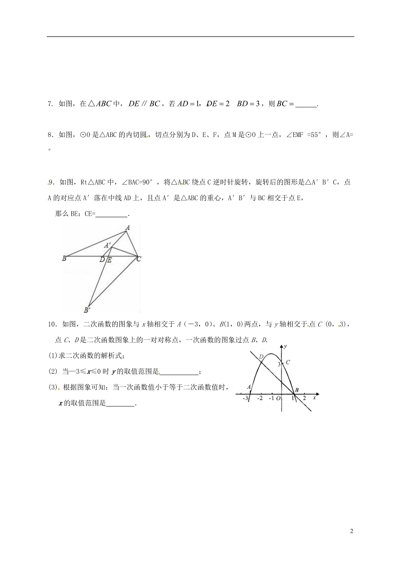 江苏省南京市溧水区九年级数学上学期辅导案（12.17，无答案） 苏科版.doc_第2页