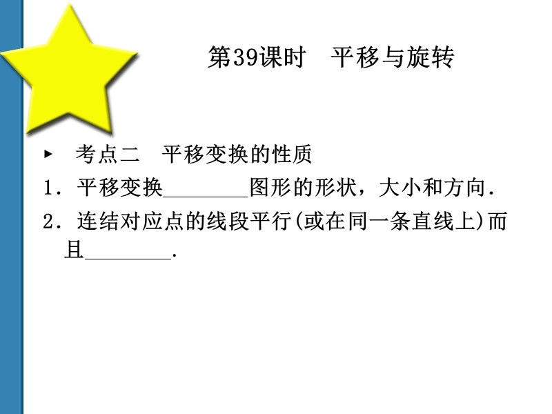 2011中考数学平移与旋转 复习课件(共52)第39课时.ppt_第2页