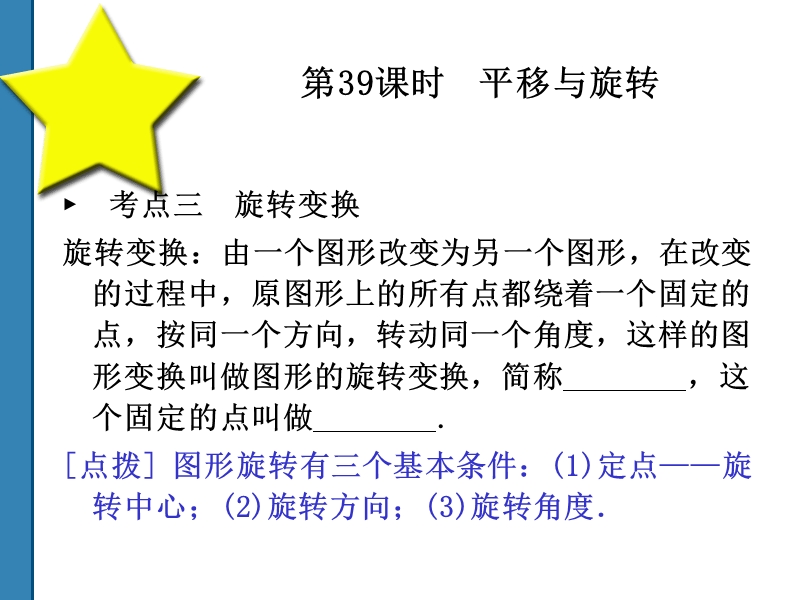 2011中考数学平移与旋转 复习课件(共52)第39课时.ppt_第3页