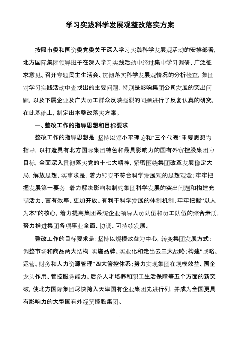 学习实践科学发展观整改落实方案.doc_第1页