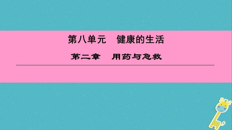 （深圳专用）2018八年级生物下册 第八单元 第二章 用药与急救课件 （新版）新人教版.ppt_第1页