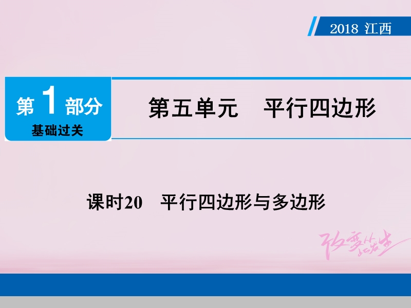 江西省2018年中考数学总复习第1部分基础过关第五单元平行四边形课时20平行四边形与多边形课件.ppt_第1页