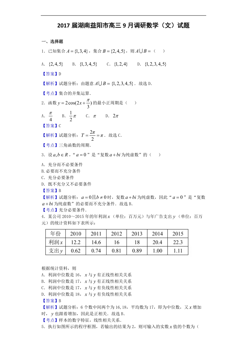 2017年湖南益阳市高三9月调研数学（文）试题（解析版）.doc_第1页