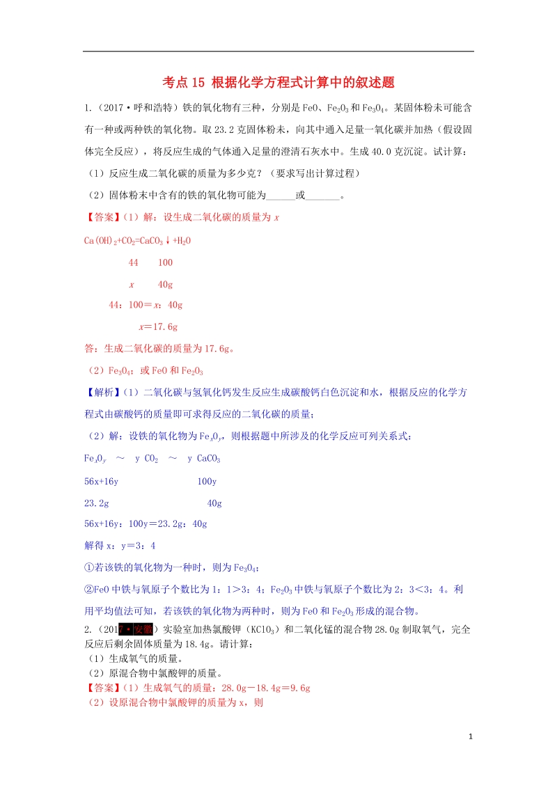 2017年中考化学试题分类汇编 考点15 根据化学方程式计算中的叙述题（含解析）.doc_第1页