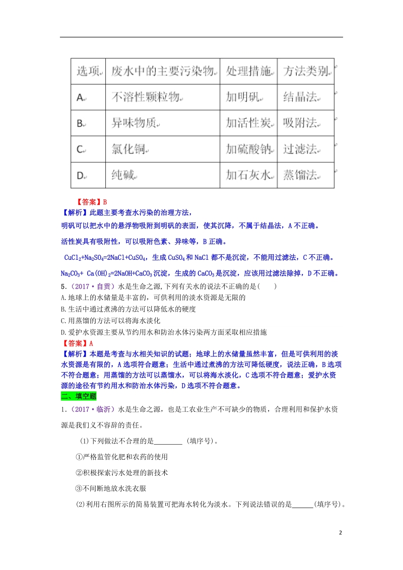 2017年中考化学试题分类汇编 考点41 水的污染与防治（含解析）.doc_第2页