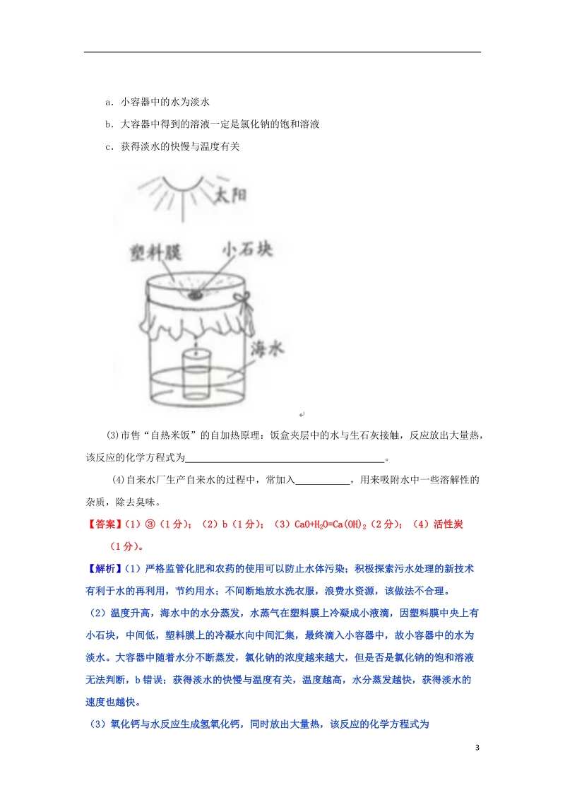 2017年中考化学试题分类汇编 考点41 水的污染与防治（含解析）.doc_第3页