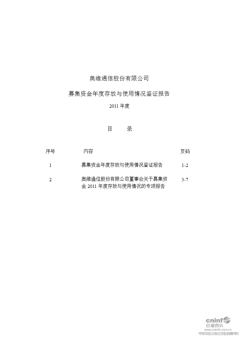 奥维通信：募集资金年度存放与使用情况鉴证报告（2011年度）.ppt_第1页