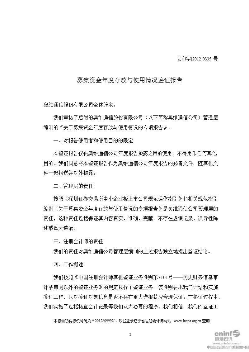 奥维通信：募集资金年度存放与使用情况鉴证报告（2011年度）.ppt_第2页