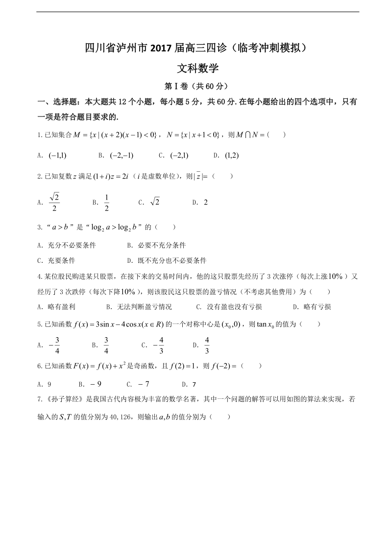 2017年四川省泸州市高三四诊（临考冲刺模拟）数学（文）试题.doc_第1页