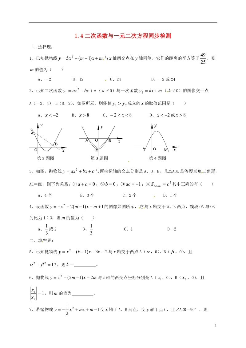 湖南省临澧县太浮镇九年级数学下册 第1章 二次函数 1.4 二次函数与一元二次方程的联系同步检测 （新版）湘教版.doc_第1页