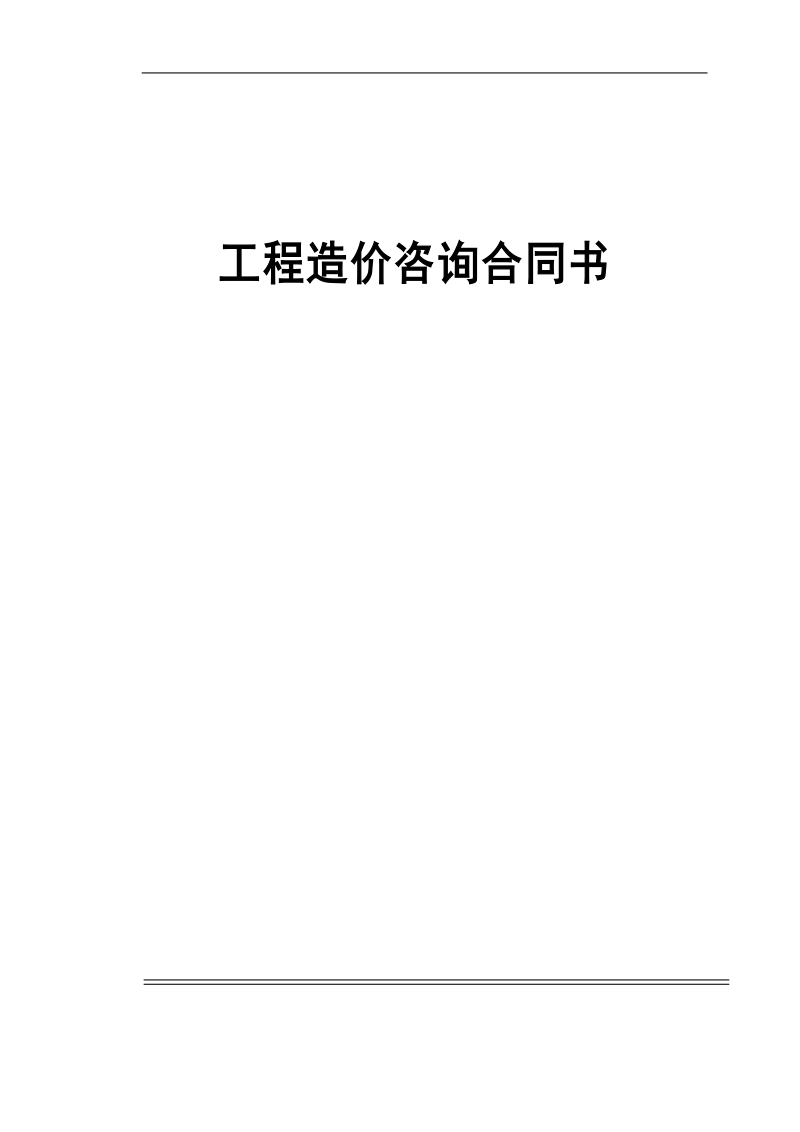 工程造价咨询合同().doc_第1页