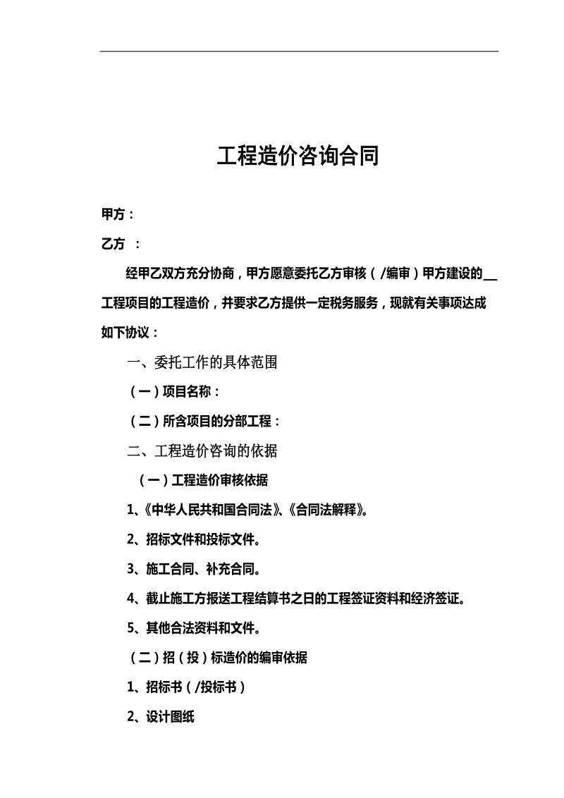 工程造价咨询合同().doc_第2页