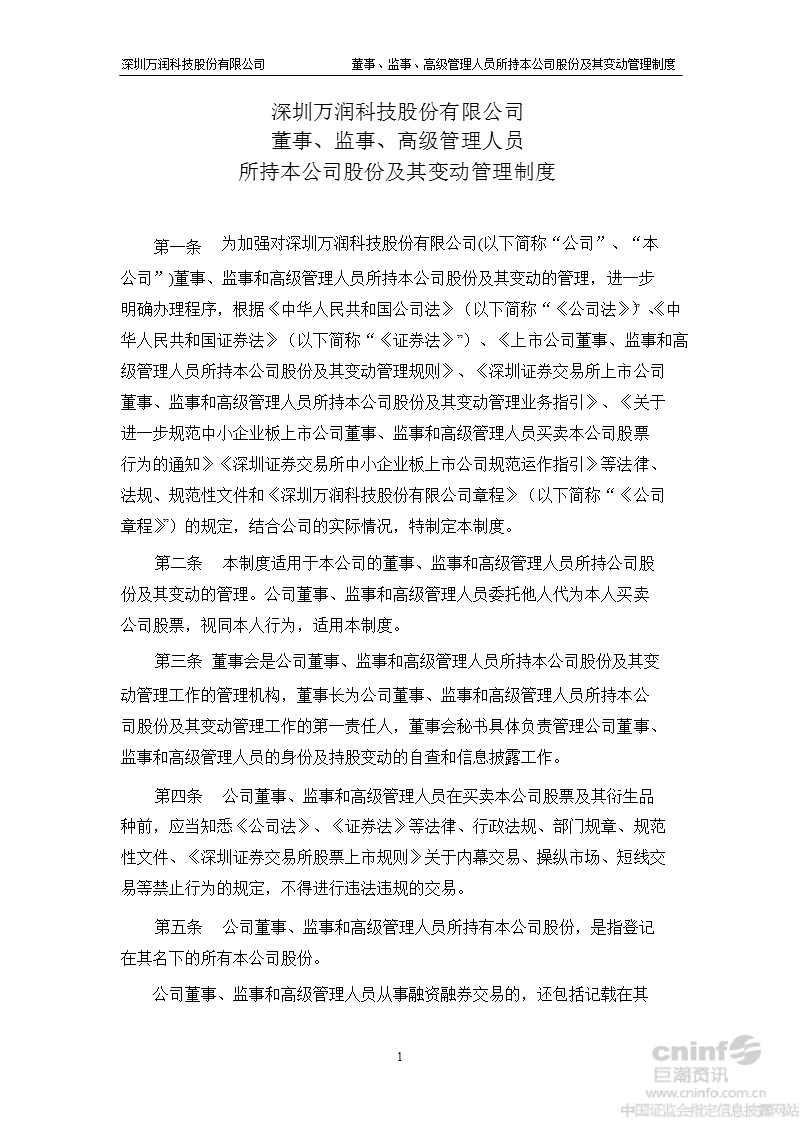 万润科技：董事、监事、高级管理人员所持本公司股份及其变动管理制度（2012年7月）.ppt_第1页