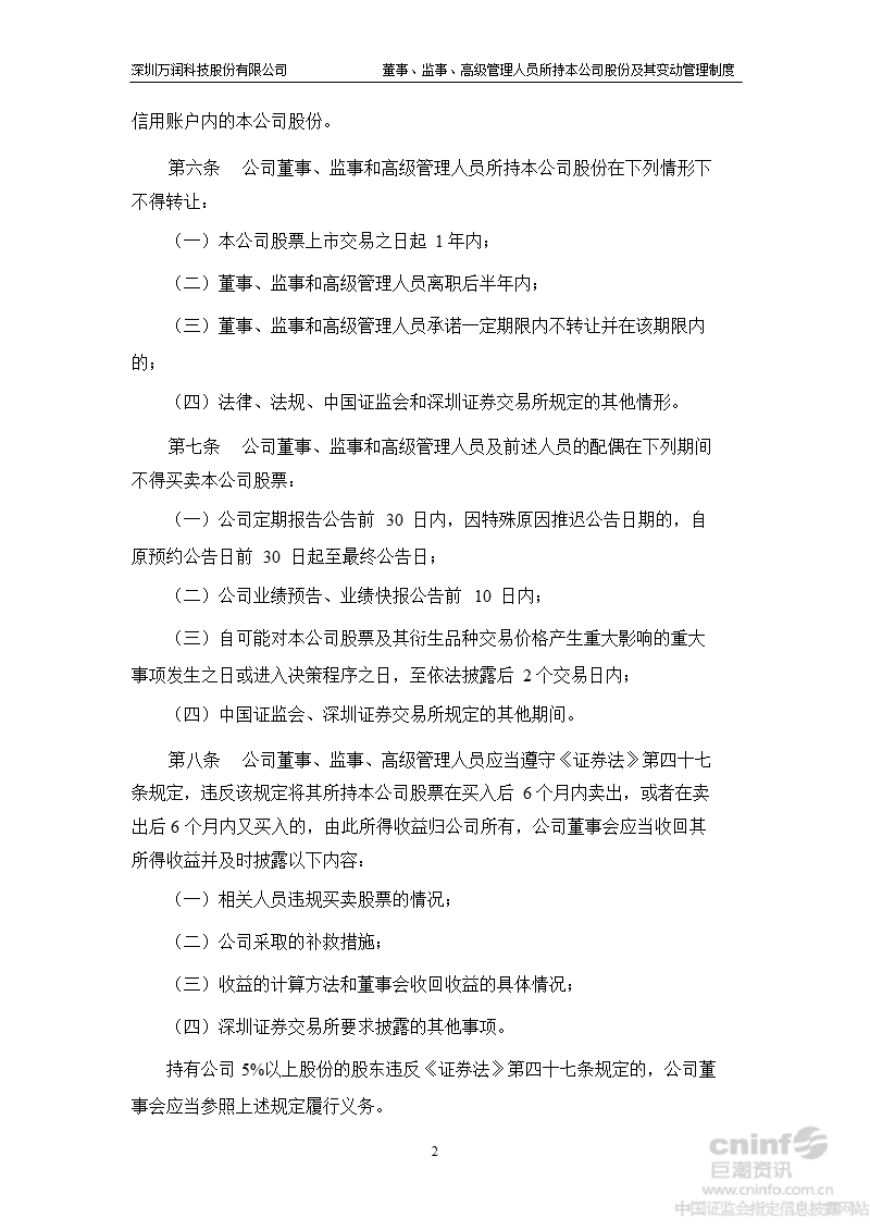 万润科技：董事、监事、高级管理人员所持本公司股份及其变动管理制度（2012年7月）.ppt_第2页