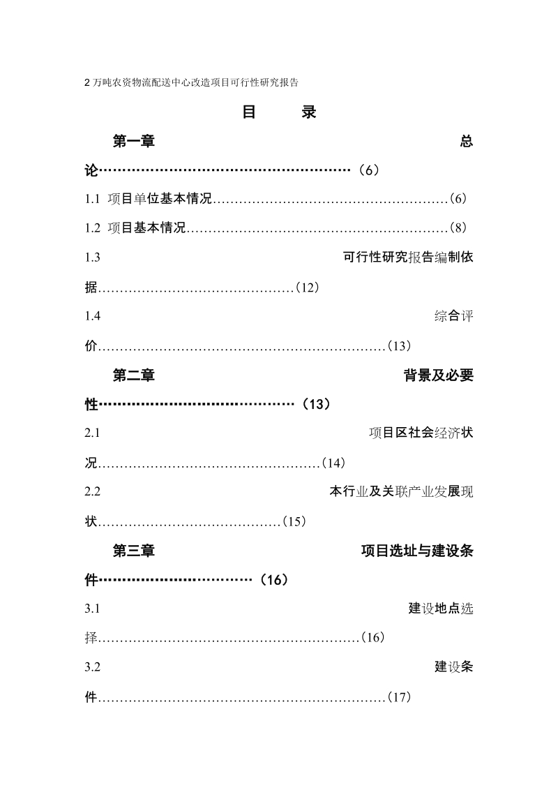 2万吨农资物流配送中心改造项目可行性研究报告.doc_第1页