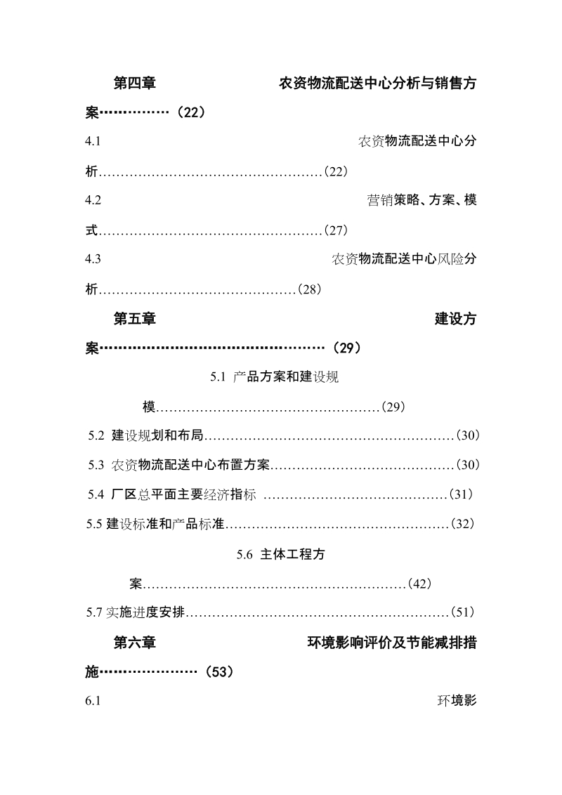 2万吨农资物流配送中心改造项目可行性研究报告.doc_第2页