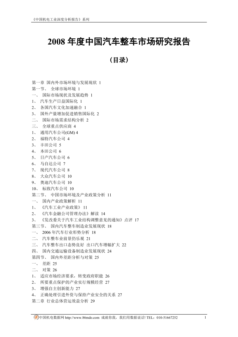 2008年度中国汽车整车市场研究报告.doc_第1页