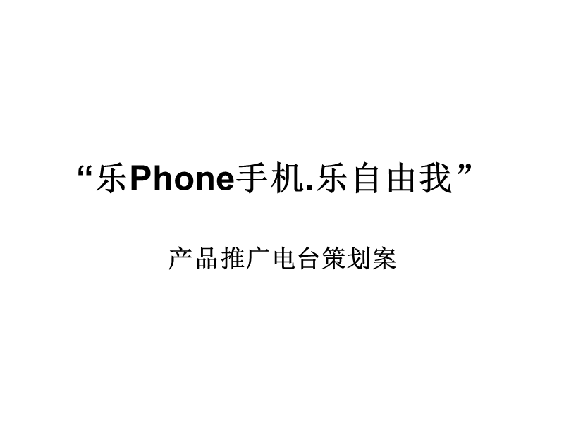 乐phone手机宣传方案.ppt_第1页