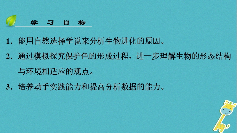 （深圳专用）2018八年级生物下册 第七单元 第三章 第三节 生物进化的原因课件 （新版）新人教版.ppt_第3页