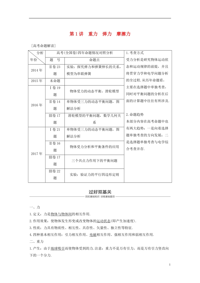 2019版高考物理 第二章 相互作用 第1讲 重力 弹力 摩擦力学案 教科版.doc_第1页