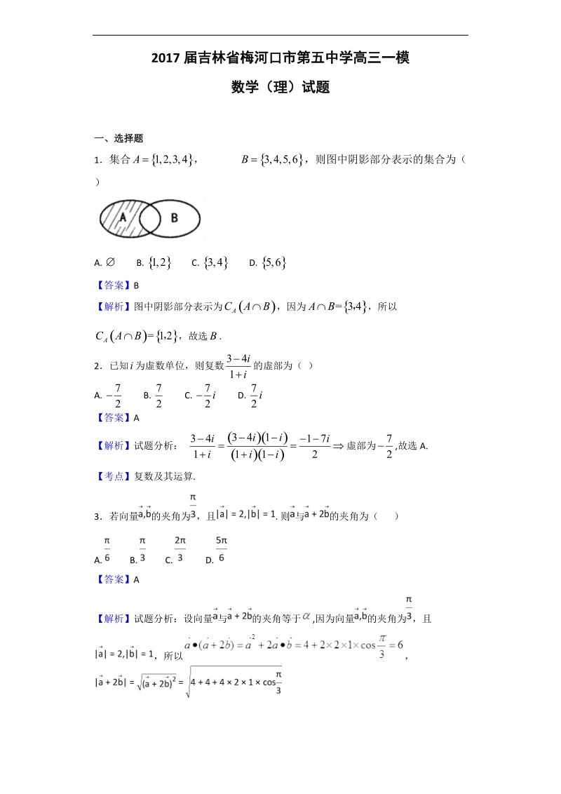 2017年吉林省梅河口市第五中学高三一模数学（理）试题（解析版）.doc_第1页