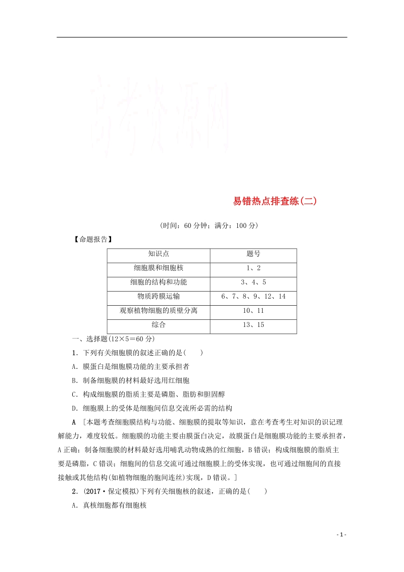 福建省建瓯市2018届高考生物易错热点排查练二.doc_第1页