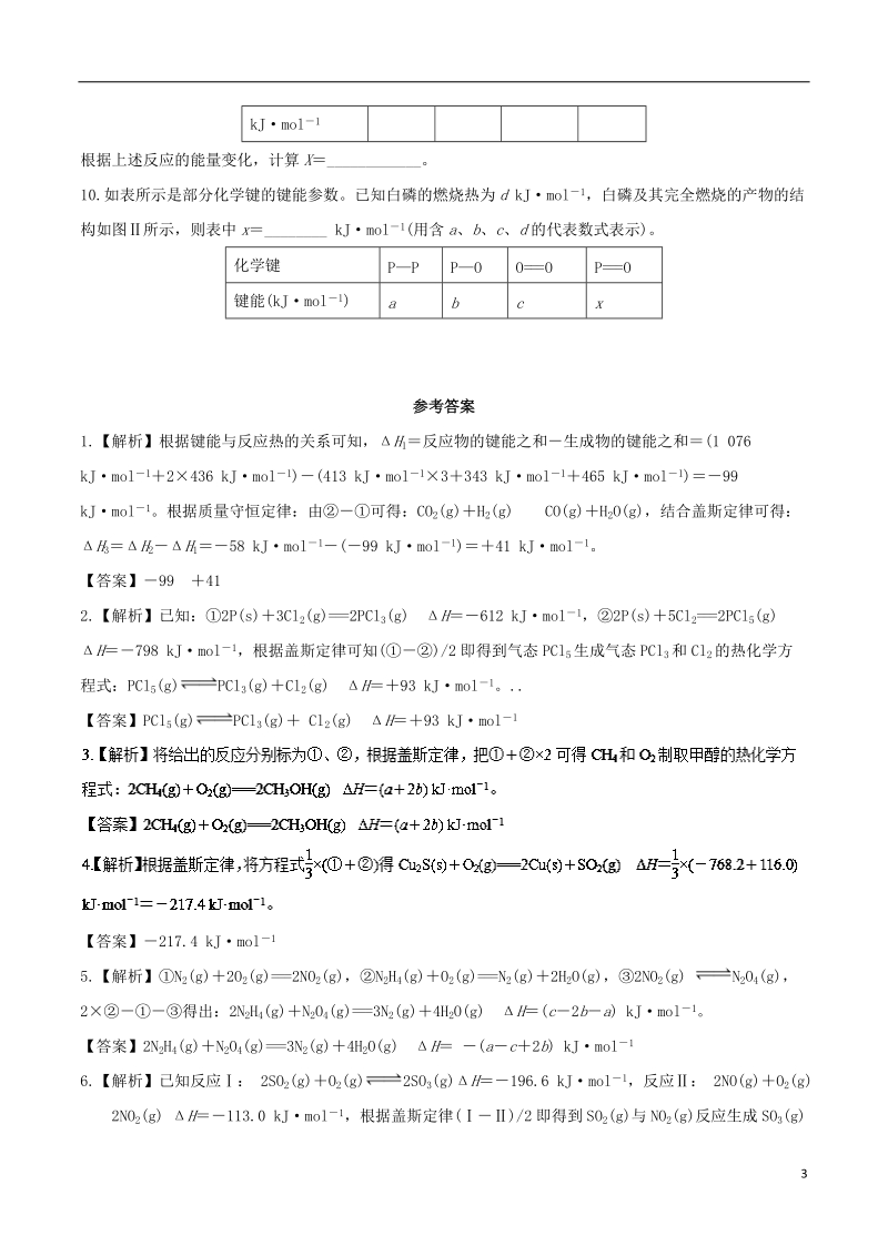 2018届高考化学总复习 冲刺热点演练 热点1 盖斯定律应用与反应热计算.doc_第3页