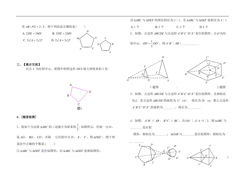 内蒙古杭鄂尔多斯市锦旗城镇九年级数学下册 第二十七章 相似 27.3 位似导学案1（无答案）（新版）新人教版.doc_第2页