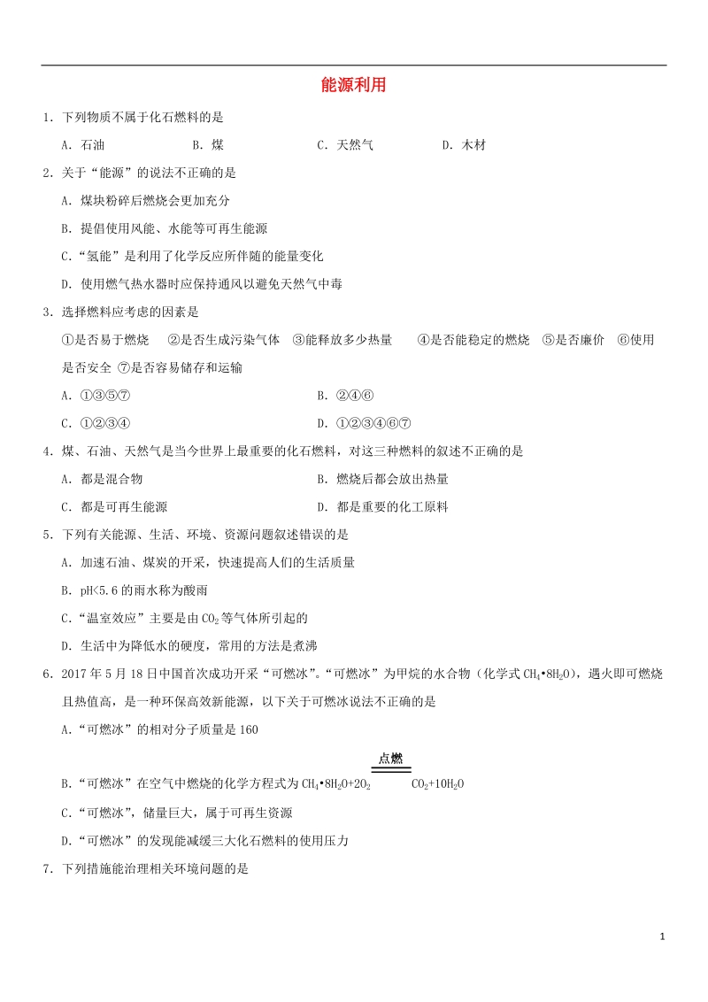 2018年中考化学专题复习 能源利用练习卷.doc_第1页