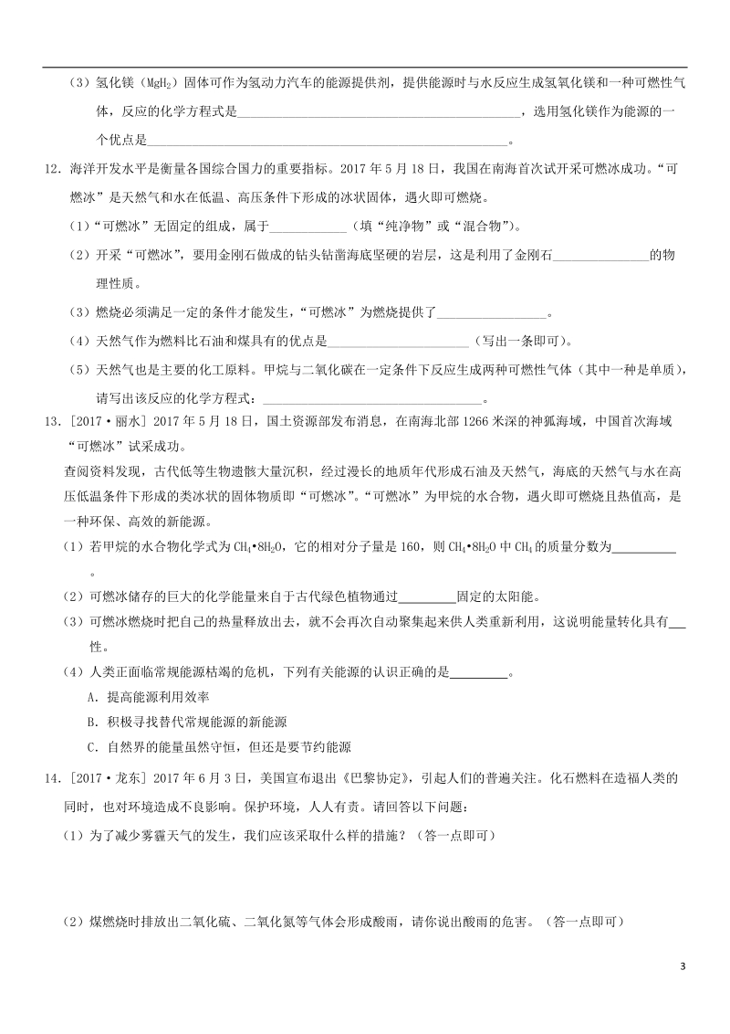 2018年中考化学专题复习 能源利用练习卷.doc_第3页