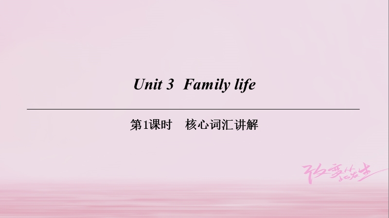 （广州沈阳通用）九年级英语上册 module 2 ideas and viewpoints unit 3 family life（第1课时）核心词汇讲解课件 牛津深圳版.ppt_第1页