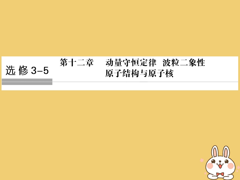 （浙江专版）2019版高考物理大一轮复习 第十二章 动量守恒定律 波粒二象性原子结构与原子核 第1课时 动量定理 动量守恒定律及其应用课件.ppt_第1页