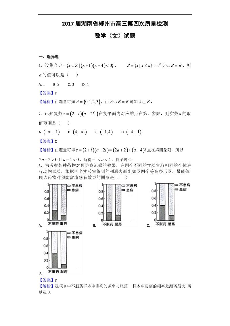 2017年湖南省郴州市高三第四次质量检测数学（文）试题（解析版）.doc_第1页