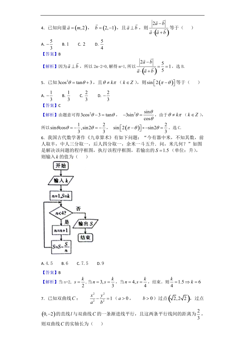 2017年湖南省郴州市高三第四次质量检测数学（文）试题（解析版）.doc_第2页