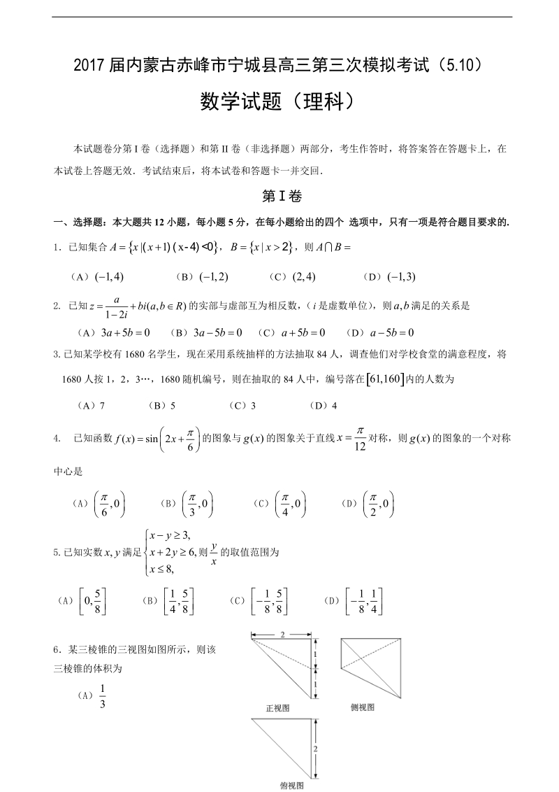 2017年内蒙古赤峰市宁城县高三第三次模拟考试数学（理）试题.doc_第1页