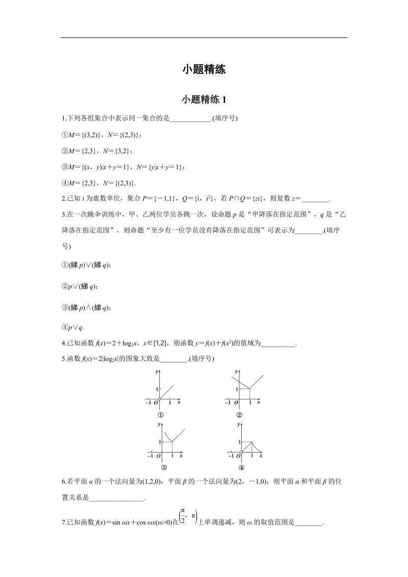 考前三个月2016高考二轮复习数学(理科)-小题精练1.doc_第1页