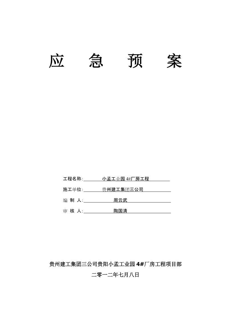 小孟工业园4#厂房建筑工地应急预案.doc_第1页