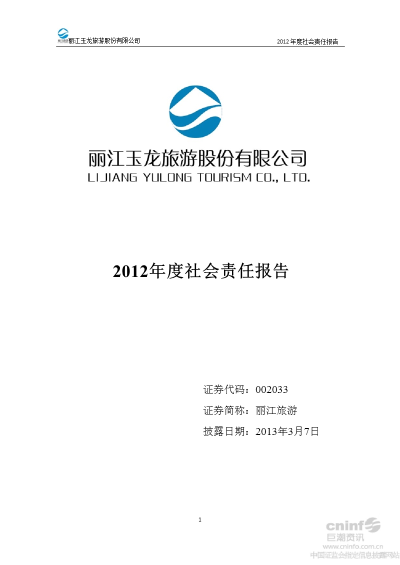 丽江旅游：2012年度社会责任报告.ppt_第1页