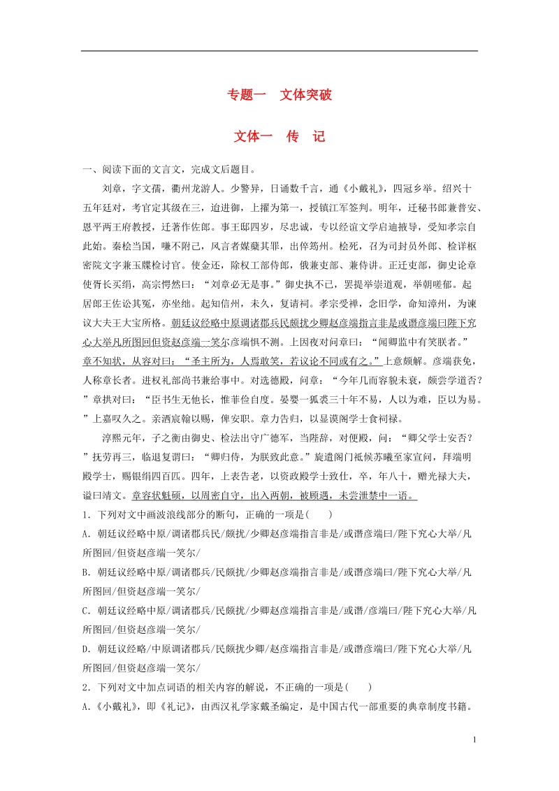 全国版2019届高考语文一轮复习精选提分专练第五练文言文阅读专题一文本突破文体一传记.doc_第1页