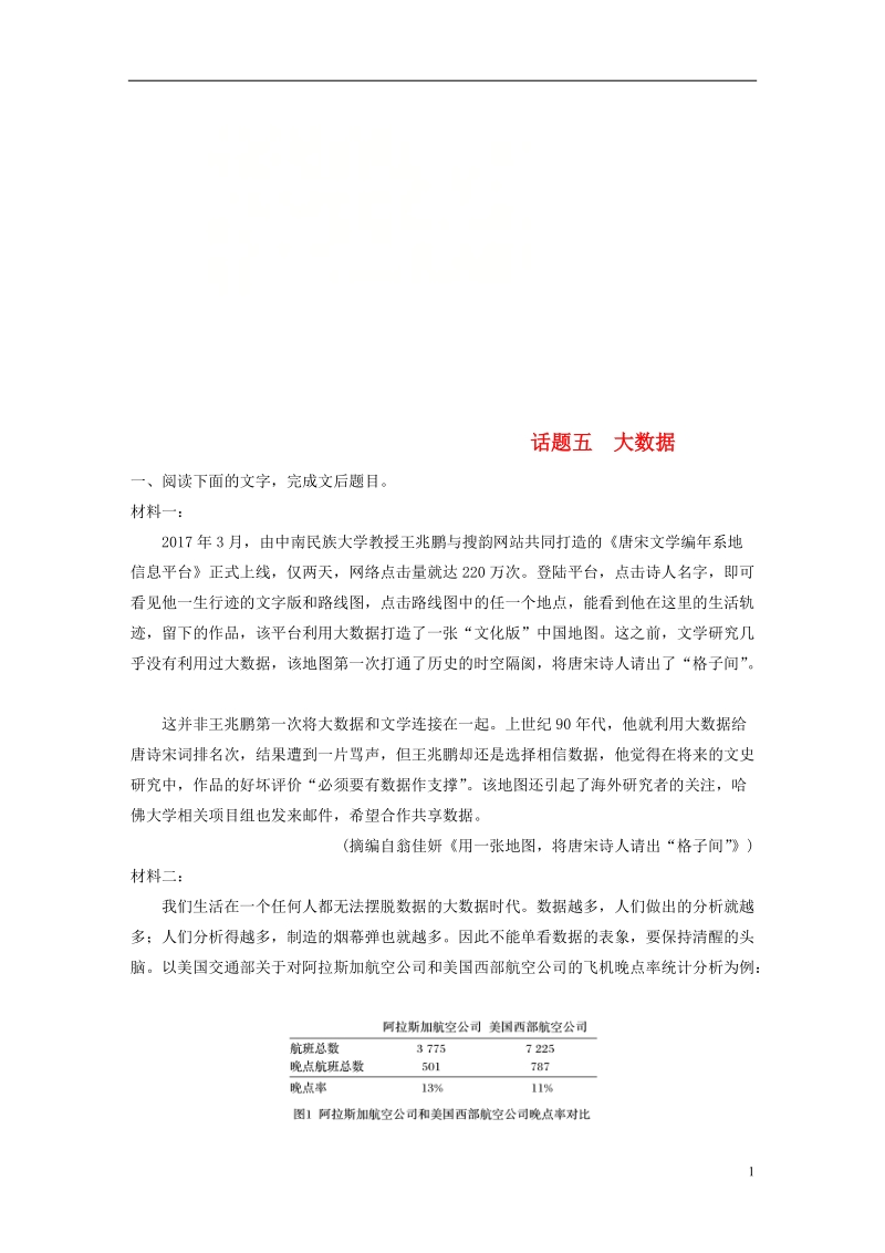 全国版2019届高考语文一轮复习精选提分专练第四练实用类文本阅读专题三话题突破话题五大数据.doc_第1页