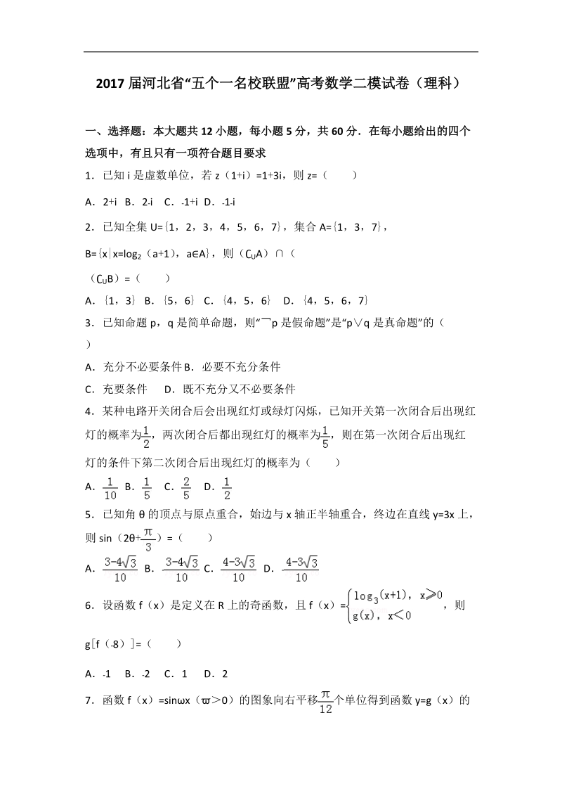 2017年河北省“五个一名校联盟”高考数学二模试卷（理科）（解析版）.doc_第1页