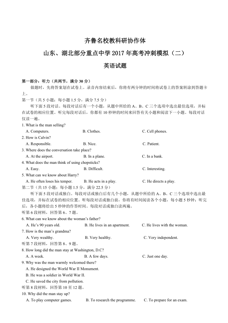 2017年山东省齐鲁名校教科研协作体、湖北省部分重点中学高三下学期高考冲刺模拟（二）英语试题.doc_第1页