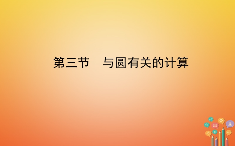 山东省济南市2018年中考数学一轮复习第六章圆第三节与圆有关的计算课件.ppt_第1页