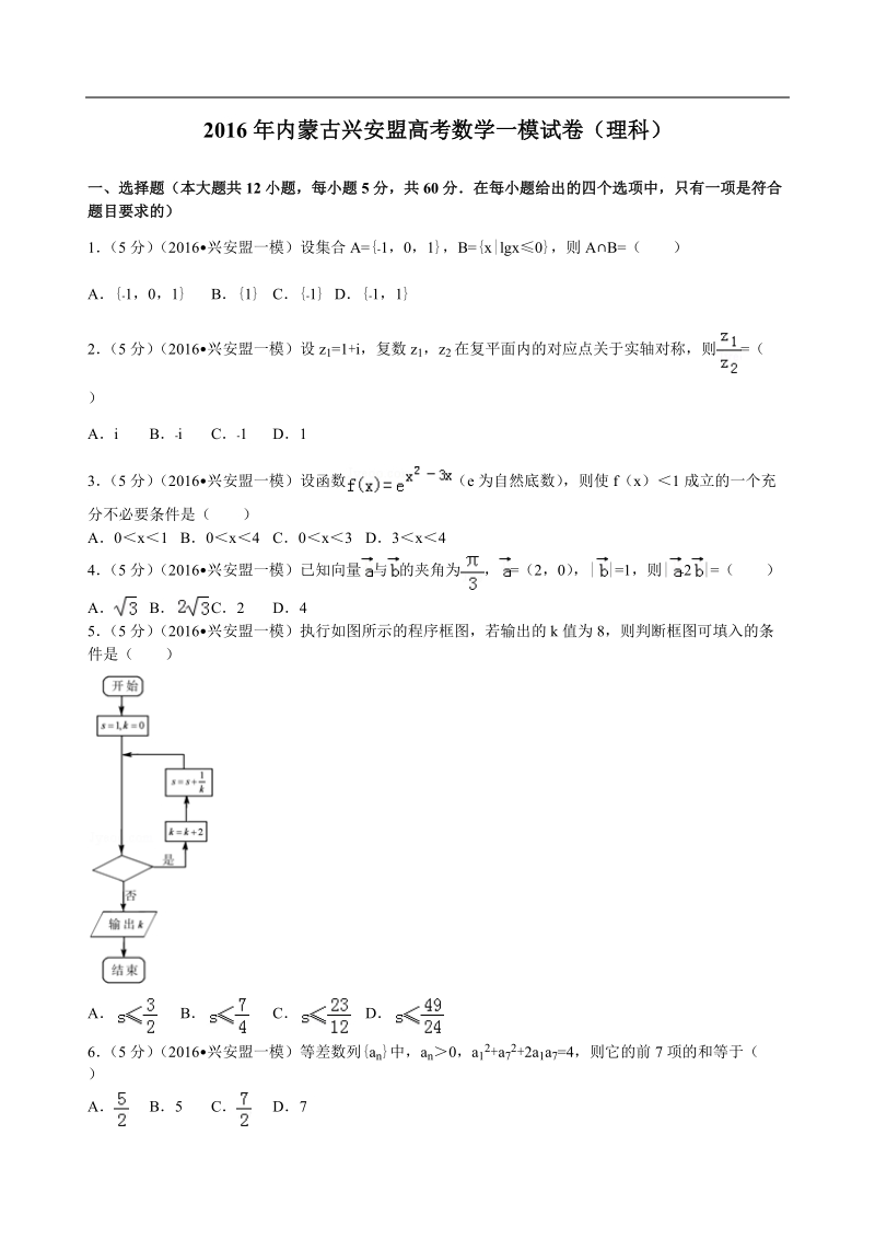 2016年内蒙古兴安盟高考数学一模试卷（理科）解析版.doc_第1页